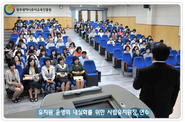 사립유치원장 연수14.jpg